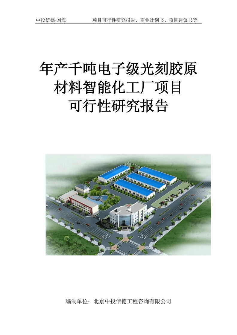 年產(chǎn)千噸電子級光刻膠原材料智能化工廠項目可行性研究報告寫作模板-申批立項.doc